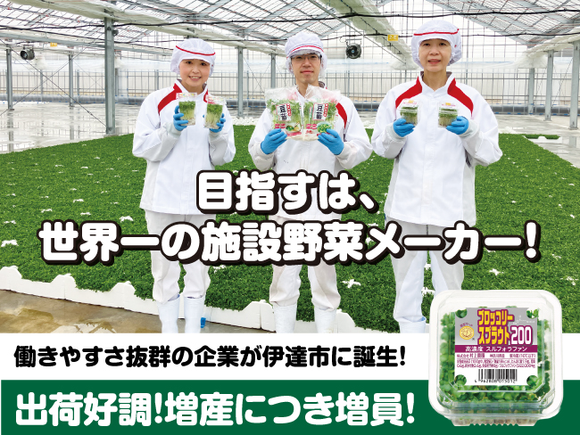 株式会社 村上農園 北海道伊達生産センター】スプラウト野菜の生産管理