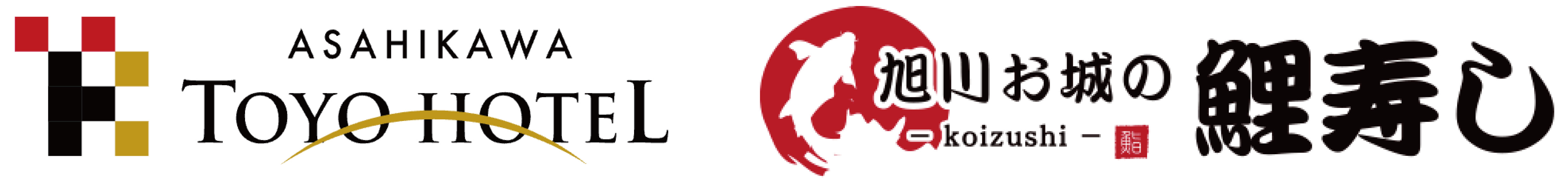 株式会社旭川トーヨーホテル・株式会社旭川お城の鯉寿し