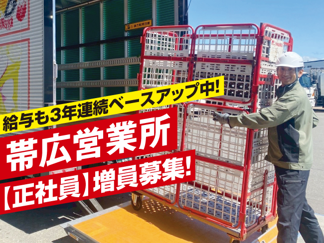 北海道郵便逓送株式会社 帯広営業所