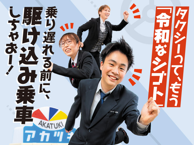 アカツキ交通 株式会社
