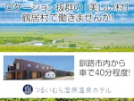 つるいむら湿原温泉ホテル