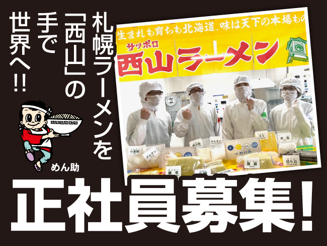 西山製麺 株式会社