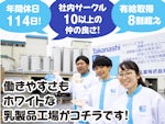 タカナシ乳業株式会社 北海道工場