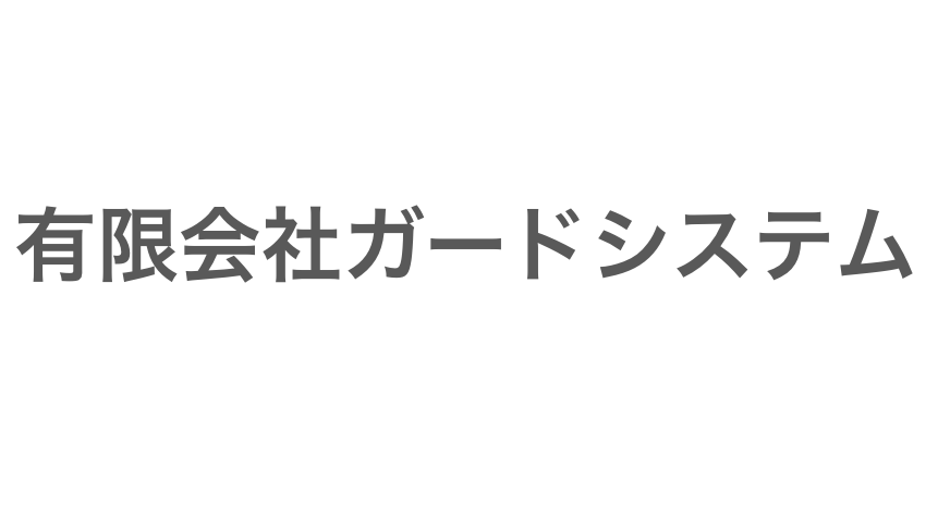 有限会社ガードシステム