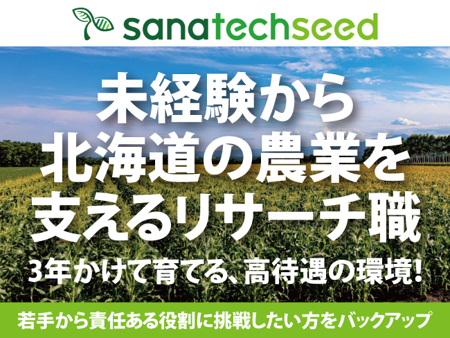 サナテックシード株式会社