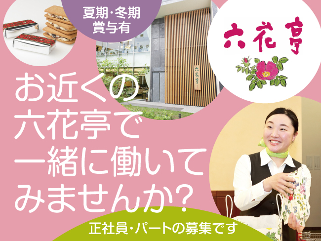 株式会社六花亭 お菓子の販売スタッフの正社員求人情報 旭川シゴトガイド