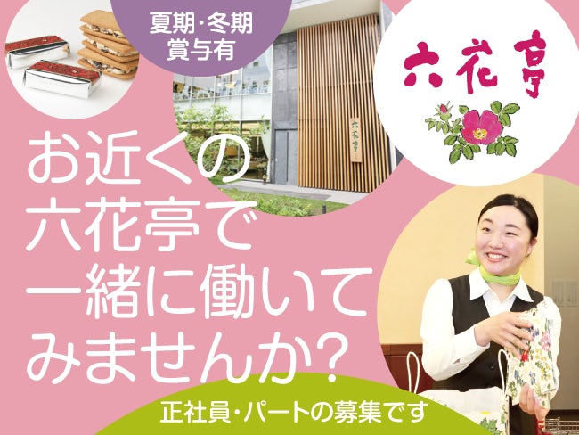 株式会社六花亭 お菓子の販売スタッフの正社員求人情報 旭川シゴトガイド 株式会社六花亭 お菓子の販売スタッフの正社員求人情報 旭川シゴトガイド