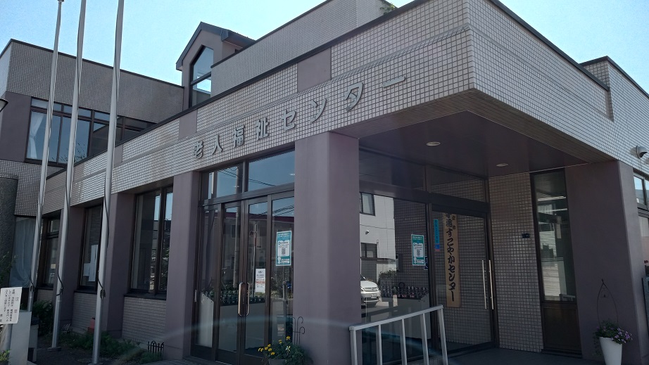 労働者協同組合ワーカーズコープ･センター事業団 札幌市手稲老人福祉センター