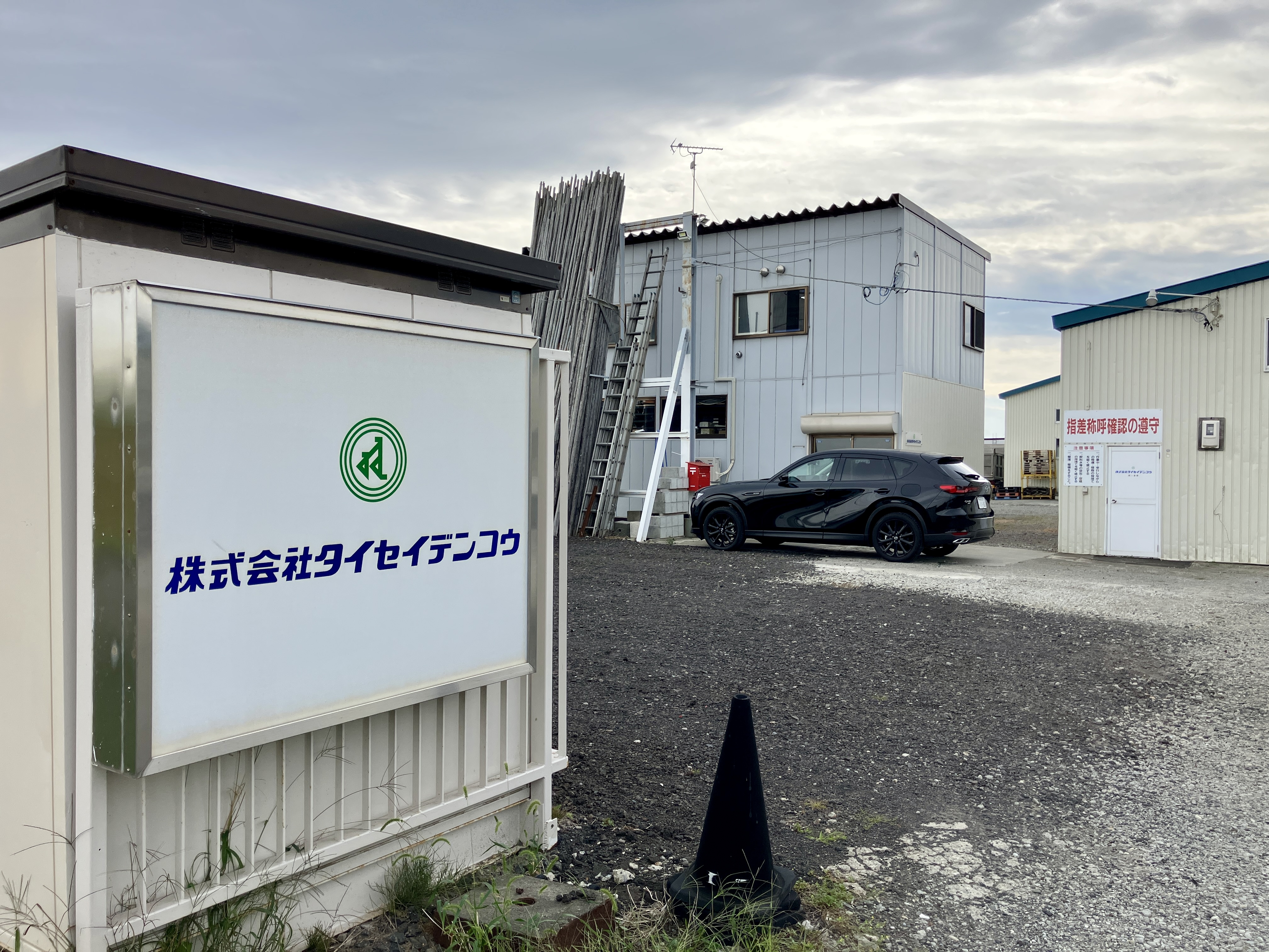 株式会社タイセイデンコウ