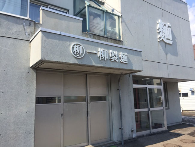 一柳製麺株式会社