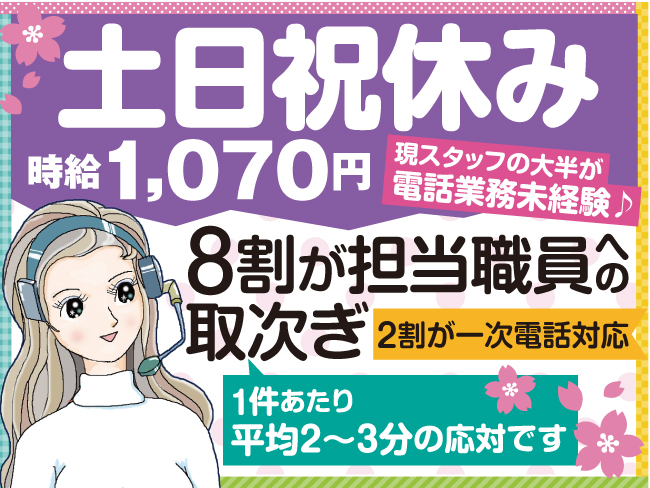 株式会社ベルシステム24/013-61211】土日祝休みの官公庁の電話受付業務