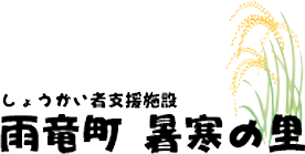 社会福祉法人雨竜園