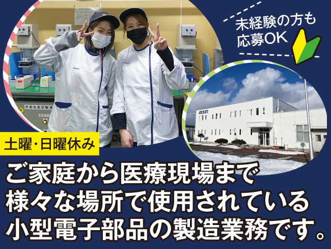 株式会社アイシン登別事業所（トヨタグループ）】土日休みの電子部品 
