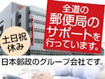 日本郵便オフィスサポート株式会社 北海道支社