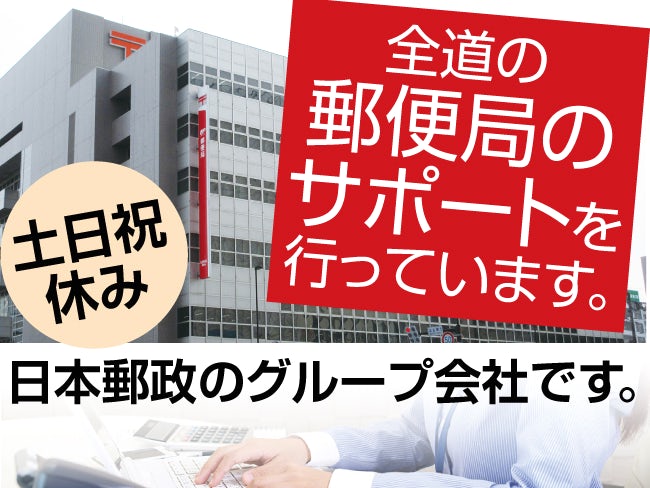 日本郵便オフィスサポート株式会社 北海道支社