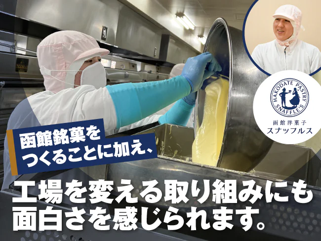 有限会社ペシェ・ミニョン 函館洋菓子スナッフルス