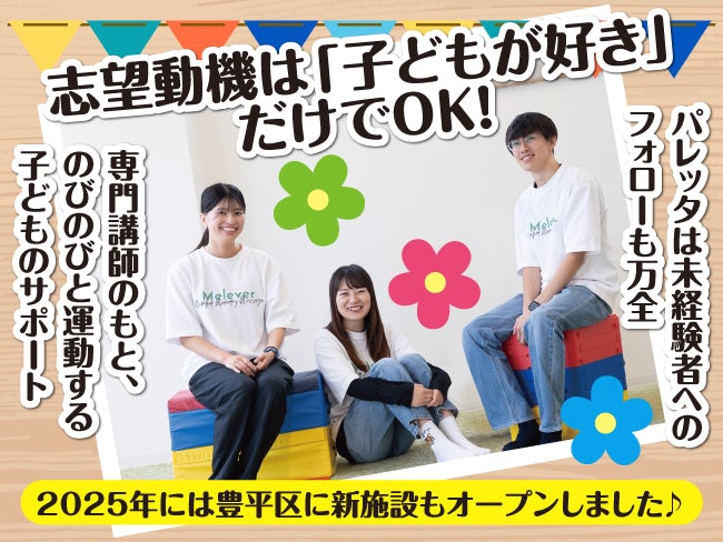 児童デイサービス パレッタ
株式会社Melever(メルヴェ)