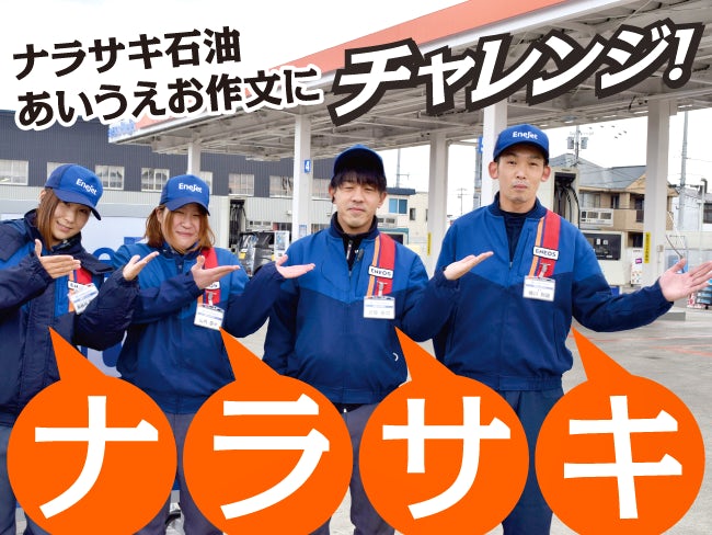 ナラサキ石油株式会社