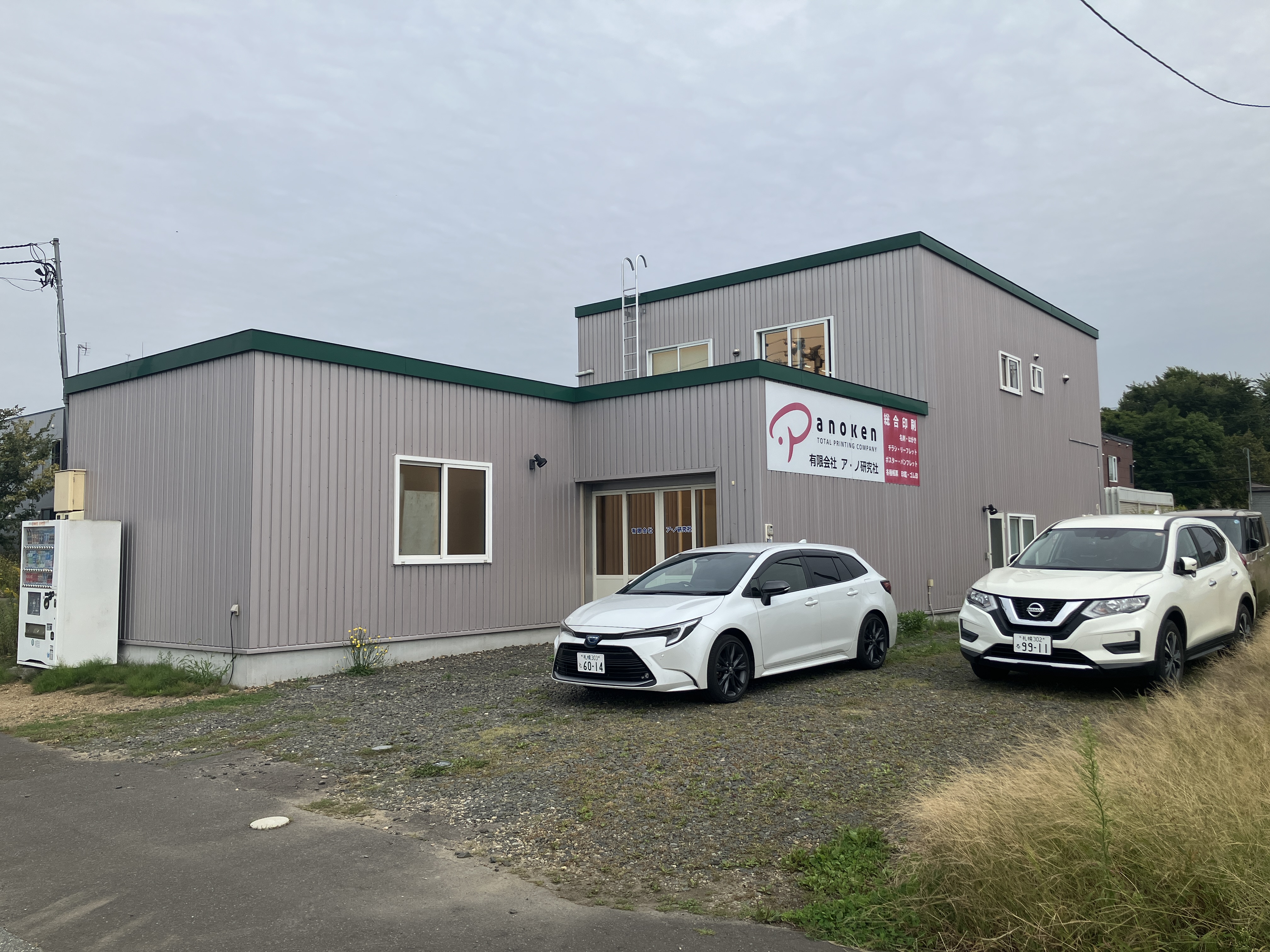 有限会社 ア・ノ研究社