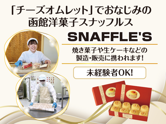 函館洋菓子スナッフルス さっぽろ清田店