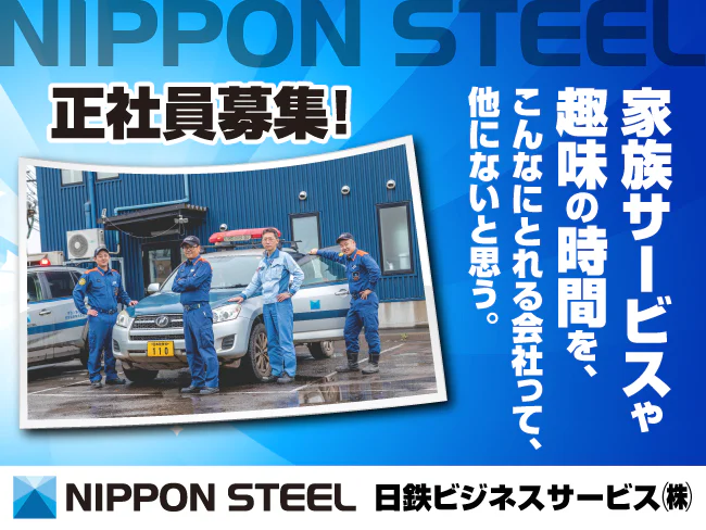 日鉄ビジネスサービス株式会社