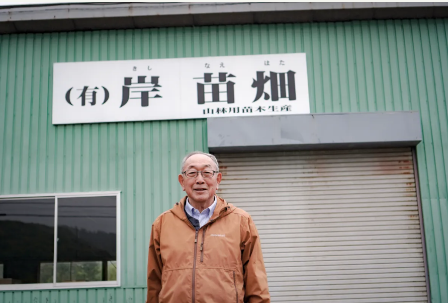 岸苗畑 代表取締役／岸紘治