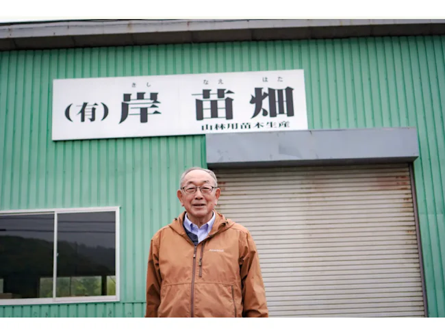 岸苗畑 代表取締役/岸紘治