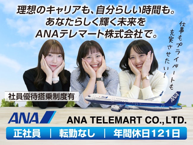 ANAテレマート株式会社