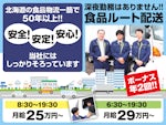 北海道フーズ輸送株式会社 江別営業所