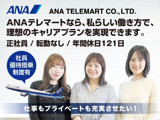 ANAテレマート株式会社