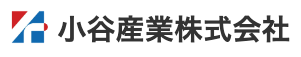 小谷産業株式会社