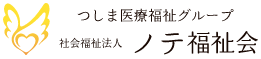社会福祉法人 ノテ福祉会