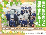 株式会社市川造園