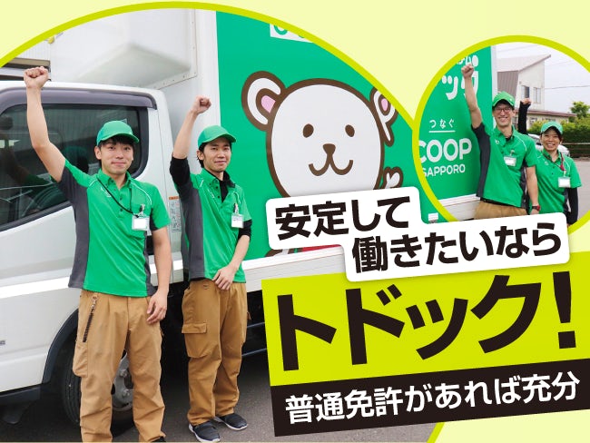 コープさっぽろ 宅配システムトドック 札幌西センター トドック商品配達スタッフのアルバイト バイト パートの求人情報 アルキタ