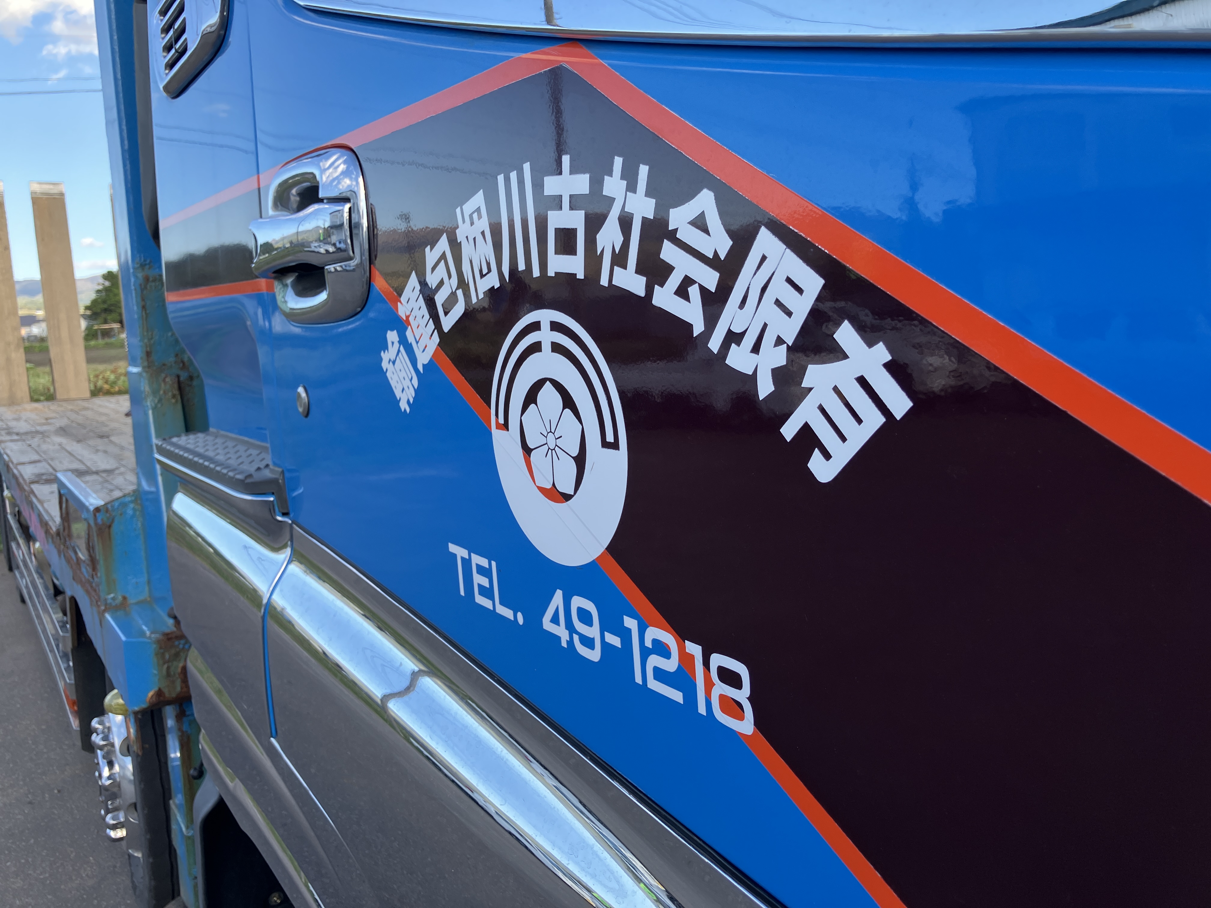有限会社 古川梱包運輸