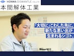 株式会社本間解体工業