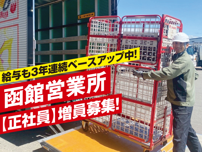 北海道郵便逓送株式会社 函館営業所