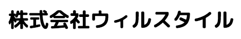 株式会社ウィルスタイル