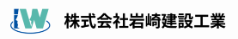株式会社岩崎建設工業