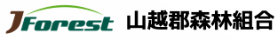 山越郡森林組合