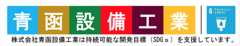 株式会社青函設備工業