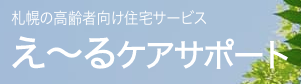 えーるケアサポート株式会社