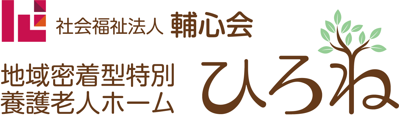 社会福祉法人輔心会　地域密着型特別養護老人ホーム ひろね