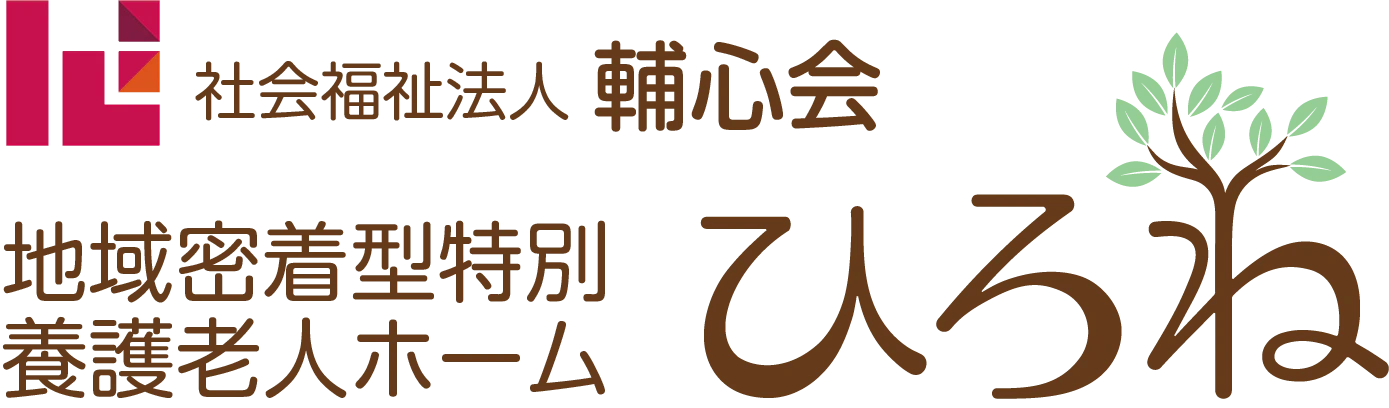 社会福祉法人輔心会　地域密着型特別養護老人ホーム ひろね