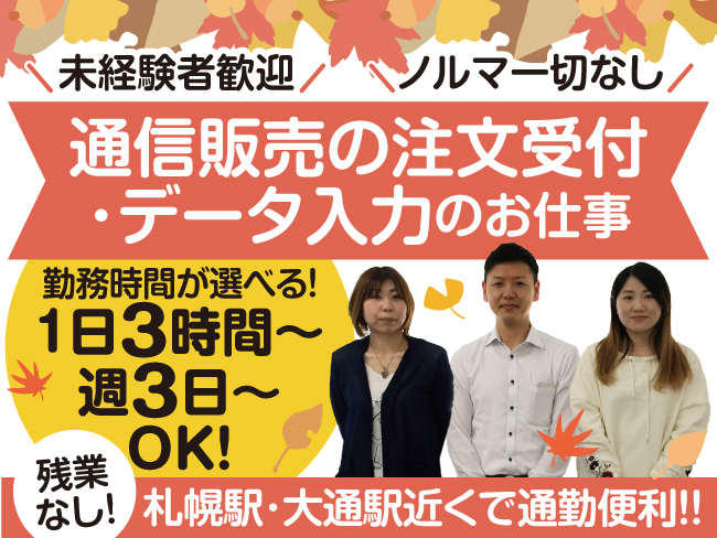 株 レンネット 札幌受注センター 通信販売の注文受付 データ入力スタッフのアルバイト バイト パートの求人情報 アルキタ