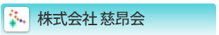 株式会社慈昂会