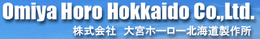 株式会社大宮ホーロー北海道製作所