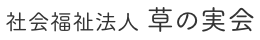 社会福祉法人草の実会