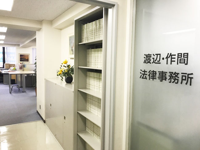 渡辺･作間法律事務所