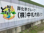 株式会社中札内若どり